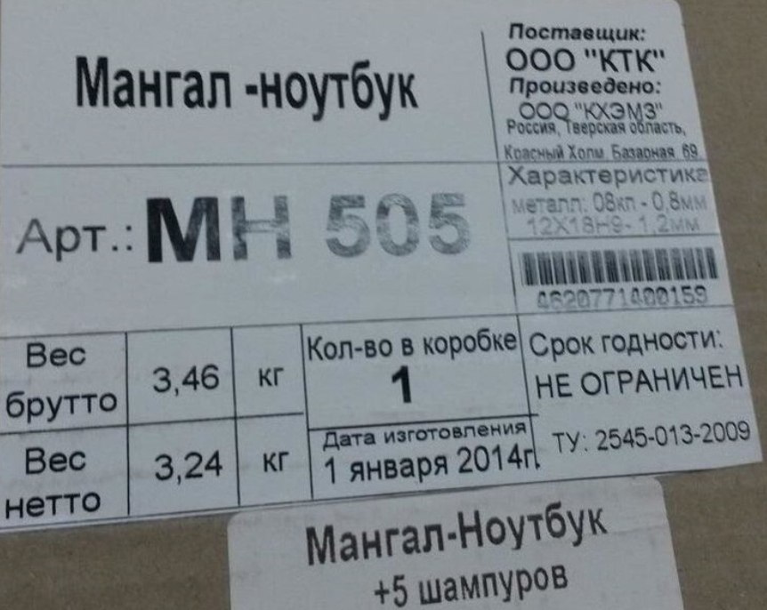 Постаещик ООО “КТК Произведено Мангал -ноутбук Коасный 6% Арт Кол-во в Срок годности Вес брутто HE изготовления 2545-013-2009 Bec 3,24 1 января 2014 етто +5 шампуров