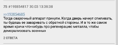 75 #193854817 30.03 13:38:38 >>193854605 Тогда сварочный аппарат прикупи. Когда дверь начнут спиливать, ты будешь ее заваривать с обратной стороны. И в то же самое время кричи что-нибудь про регенерац
