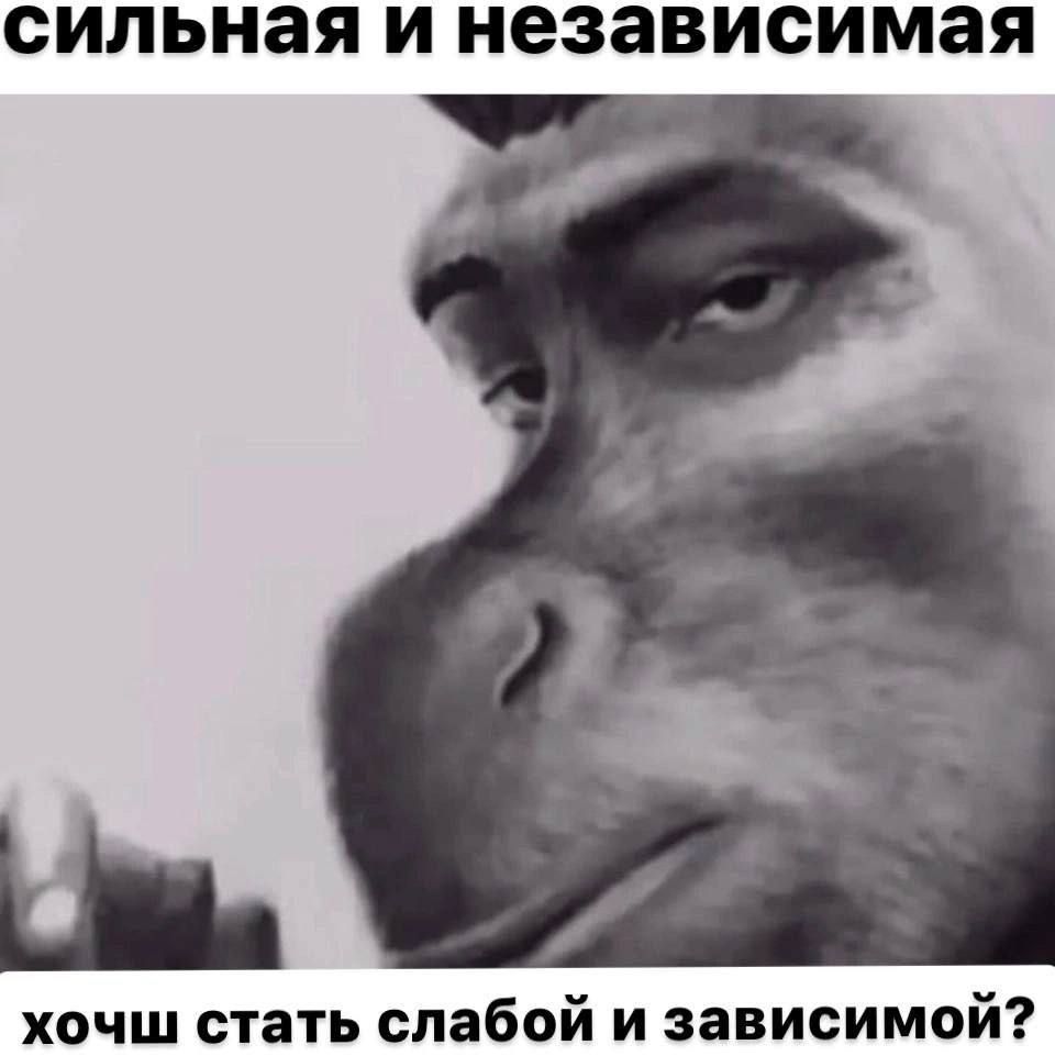сильная и независимая хочш стать слабой и зависимой?