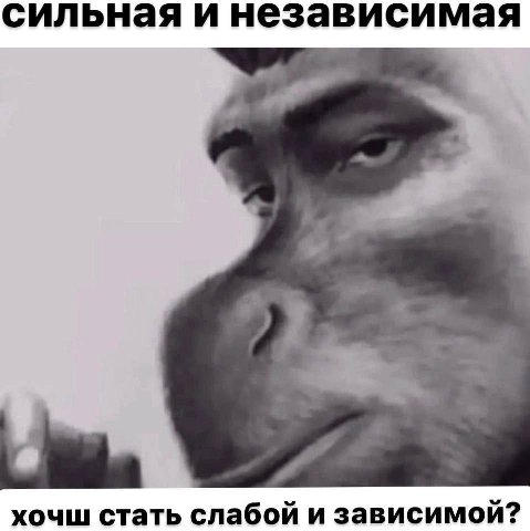 сильная и независимая хочш стать слабой и зависимой?