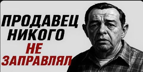 ПРОДАВЕЦ НИКОГО НЕ ЗАПРАВЛЯ