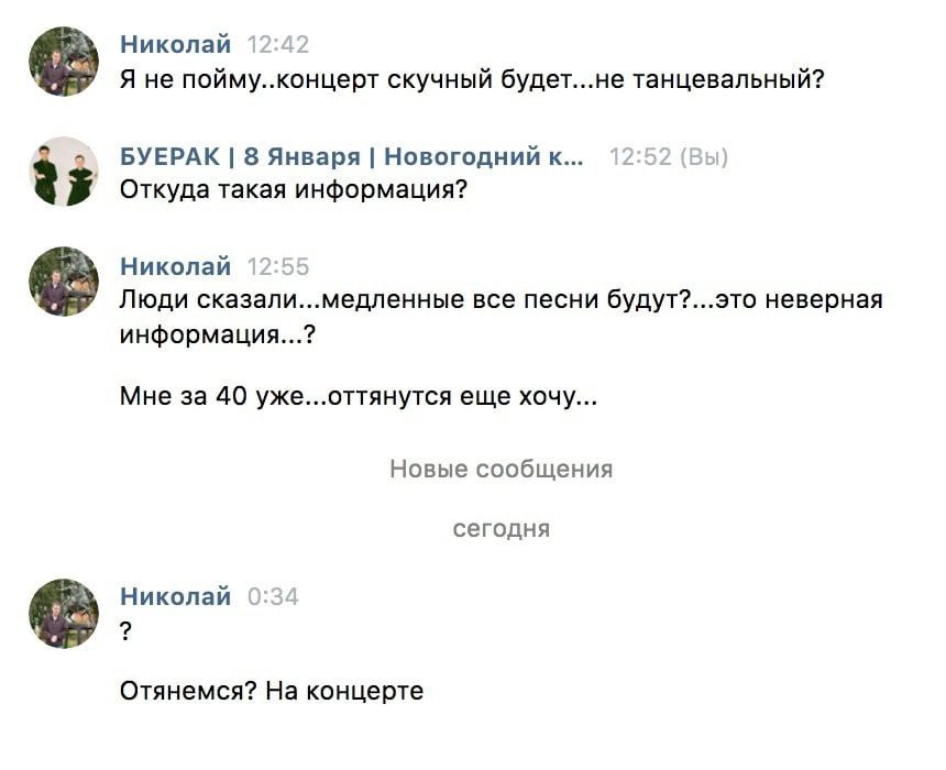 Николай 12:42 Я не пойму. скучный будет...не танцевальный? о БУЕРАК 8 Января Новогодний к... 12:52 (Вы Откуда такая информация? Николай 12:55 Люди сказали...медленные все песни будут?...это неверная и