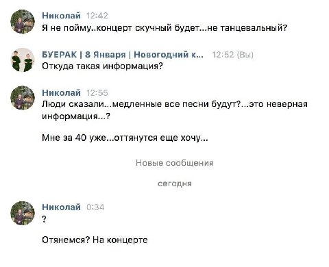Николай 12:42 Я не пойму. скучный будет...не танцевальный? о БУЕРАК 8 Января Новогодний к... 12:52 (Вы Откуда такая информация? Николай 12:55 Люди сказали...медленные все песни будут?...это неверная и