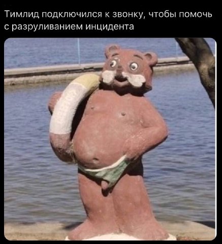 Тимлид подключился к звонку, чтобы помочь с разруливанием инцидента A