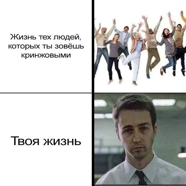 Жизнь тех людей, которых ты зовёшь кринжовыми Твоя жизнь