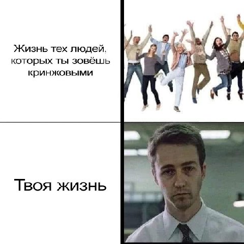 Жизнь тех людей, которых ты зовёшь кринжовыми Твоя жизнь
