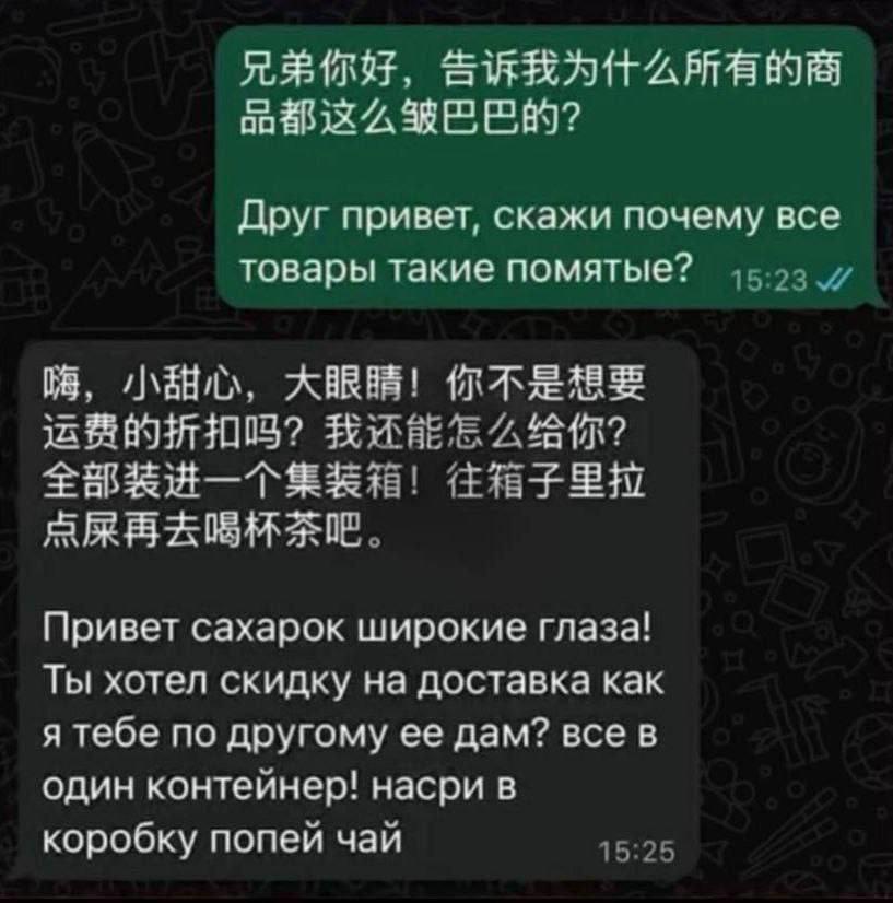 Друг привет, скажи почему все товары такие помятые? Привет сахарок широкие глаза! Ты хотел скидку на доставка как я тебе по другому ее дам? все в один контеинер! насри в коробку попеи чаи