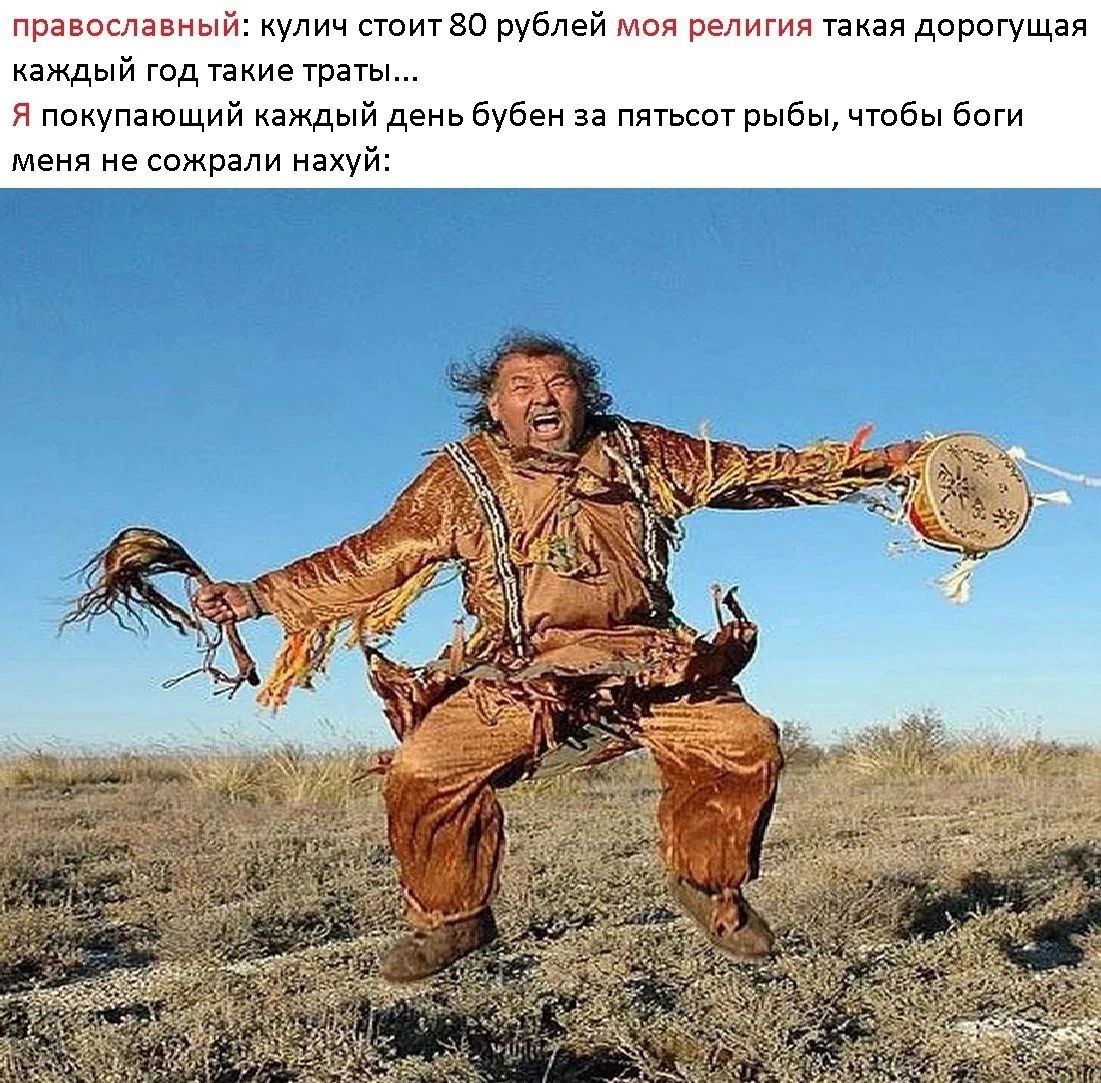 православный: кулич стоит 80 рублей моя религия такая дорогущая каждый год такие траты... Я покупающий каждый день бубен за пятьсот рыбы, чтобы боги меня не сожрали нахуй: