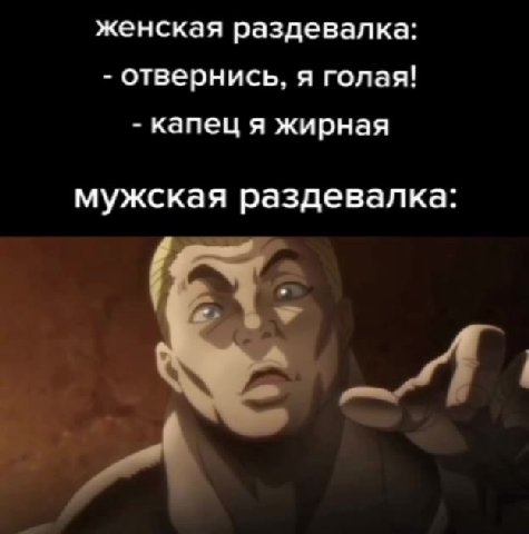 женская раздевалка: - отвернись, я голая! - капец я жирная мужская раздевалка: