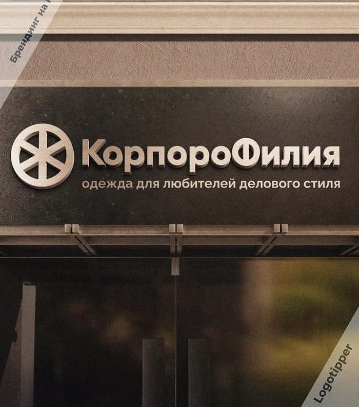 КорпороФилия одежда для любителей делового стиля