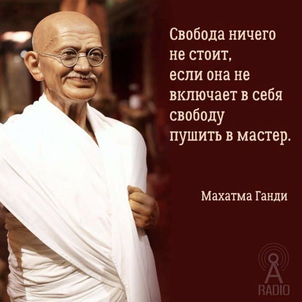 Свобода ничего не стоит, если она не включает в себя свободу пушить в мастер. Махатма Ганди
