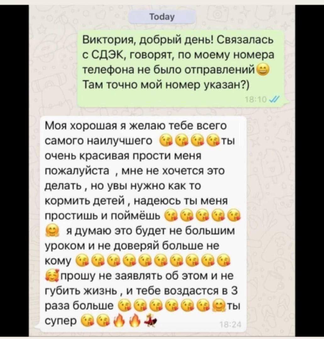 Тодау Виктория, добрый день! Связалась с СДЭК, говорят, по моему номера телефона не было Там точно мой номер указан?) Моя хорошая я желаю тебе всего самого наилучшего баты очень красивая прости меня п