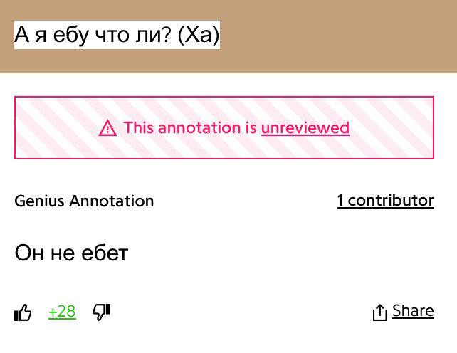 что ли? A\ This annotation is unreviewed Genius Annotation He ебет +28 И, Share
