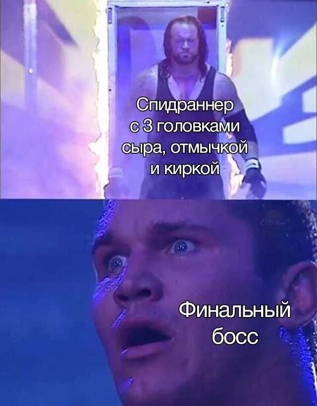 Спидраннер головками a сыра, отмычкой и киркой Финальный босс
