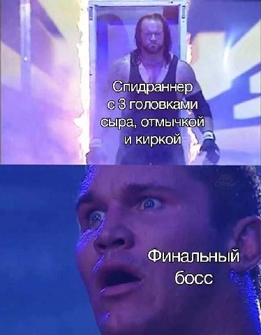 Спидраннер головками a сыра, отмычкой и киркой Финальный босс