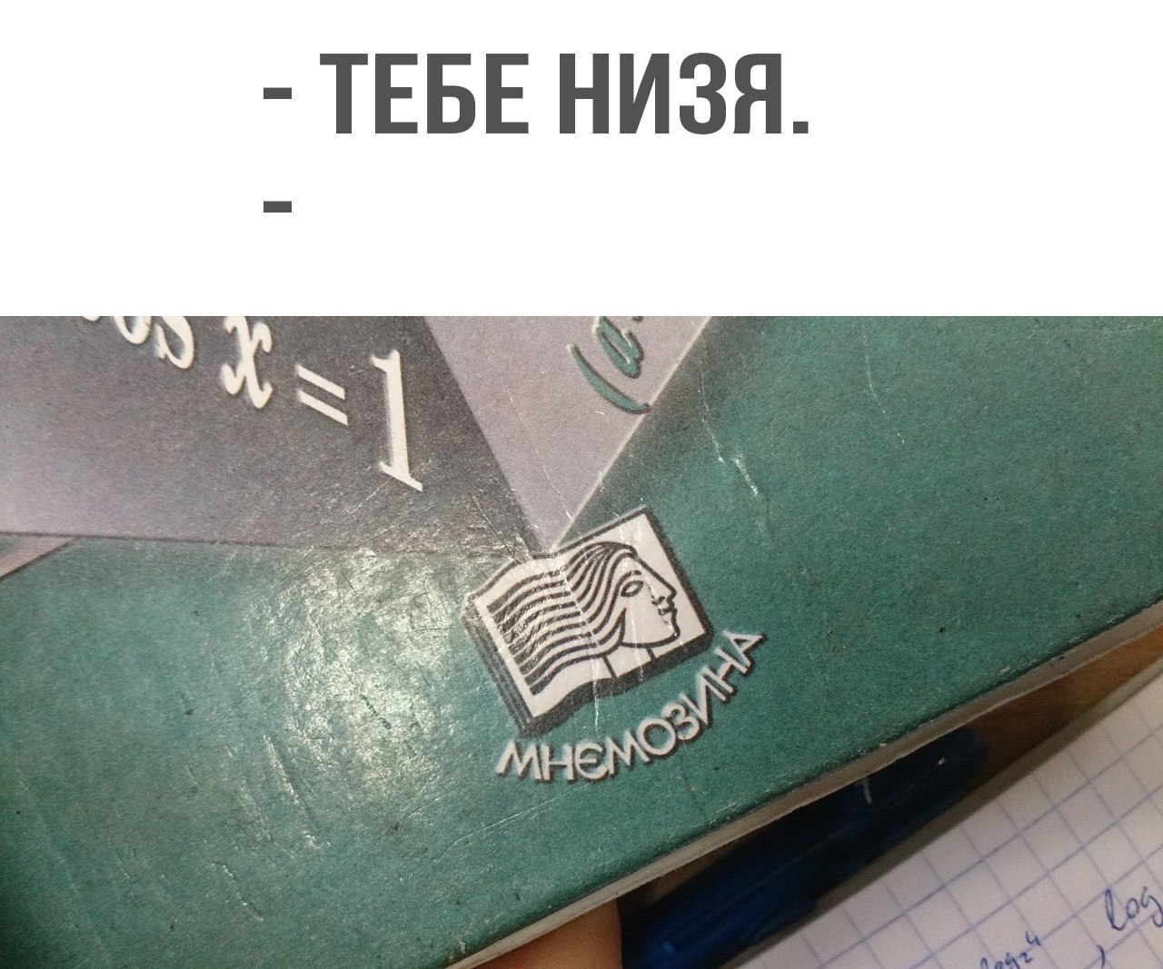 бля кстати эту приколямбу придумали мы с одноклассницей лет 13 назад
