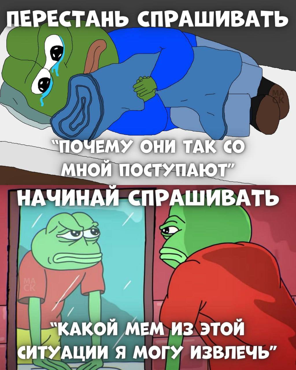 ПЕРЕСТАНЬ СПРАШИВАТЬ С МНОЙ, ПОСТУПАЮТА НАЧИНАЙ СПРАШИВАТЬ „КАКОЙ MEM ИЗ ЭТОЙ СИТУАЦИИ Я МОГУ ИЗВЛЕЧЬ”