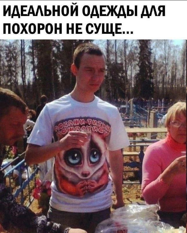 ИДЕАЛЬНОЙ ОДЕЖДЫ ДЛЯ ПОХОРОН НЕ СУЩЕ... A