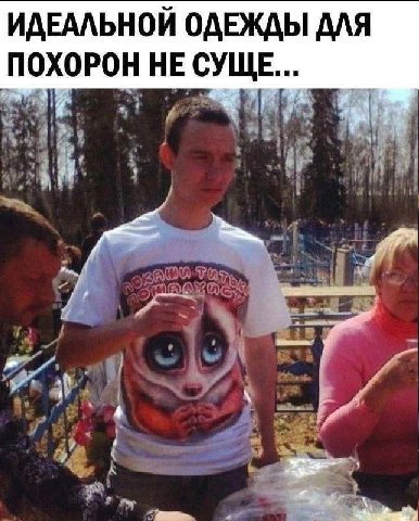 ИДЕАЛЬНОЙ ОДЕЖДЫ ДЛЯ ПОХОРОН НЕ СУЩЕ... A