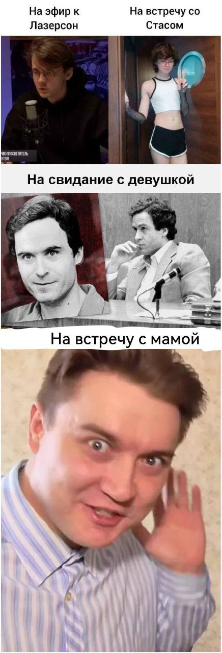 На эфир к На встречу Лазерсон Стасом На свидание с девушкой На встречу с мамой