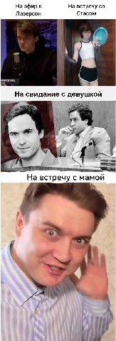 На эфир к На встречу Лазерсон Стасом На свидание с девушкой На встречу с мамой