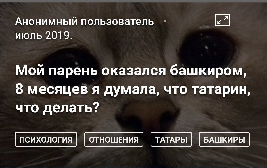 Анонимный пользователь июль 2019. Мой парень оказался башкиром, 8 месяцев я думала, что татарин, что делать?