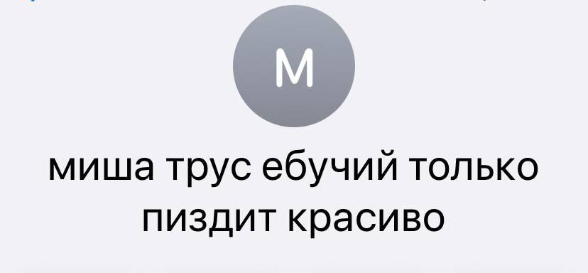 миша трус ебучий только пиздит красиво