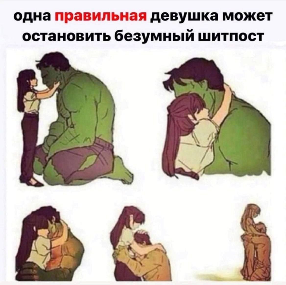 одна правильная девушка может остановить безумный шитпост