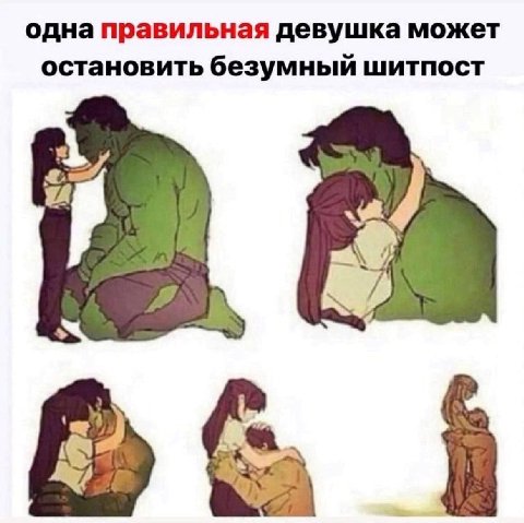 одна правильная девушка может остановить безумный шитпост