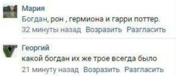 Мария Богдан, рон гермиона и гарри поттер. 32 минуты назад Возразить Разгласить Георгий какой богдан же трое всегда было 21 минуту назад Возразить Разгласить