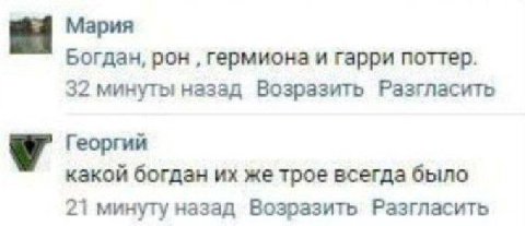 Мария Богдан, рон гермиона и гарри поттер. 32 минуты назад Возразить Разгласить Георгий какой богдан же трое всегда было 21 минуту назад Возразить Разгласить
