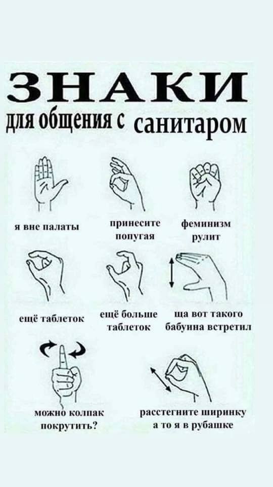 ЗНАКИ Для с санитаром я вне палаты принесите феминизм попугая рулит ещё больше вот такого ещё таблеток таблеток бабуина встретил можно колпак расстегните ширинку а то я в рубашке покрутить?