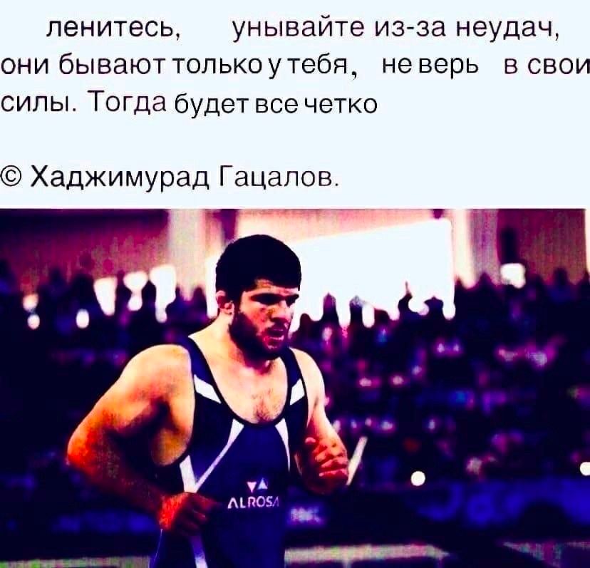 ленитесь, унывайте из-за неудач, они бывают только утебя, неверь в сво силы. будет все четко Хаджимурад 4 о ALROS/