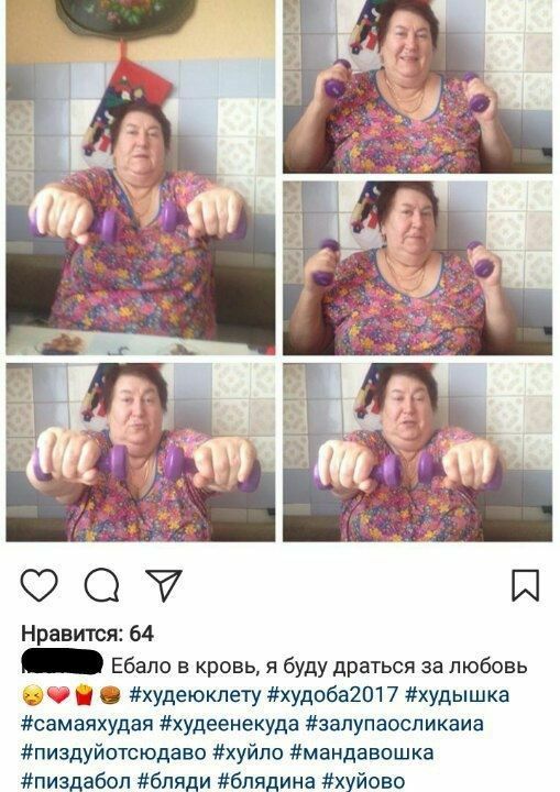 7 Нравится: 64 Ебало в кровь, я буду драться за любовь #худеюклету #худоба2017 #худышка #самаяхудая #худеенекуда #залупаосликаиа #пиздуйотсюдаво #хуйло #мандавошка #пиздабол #бляди #блядина #хуйово