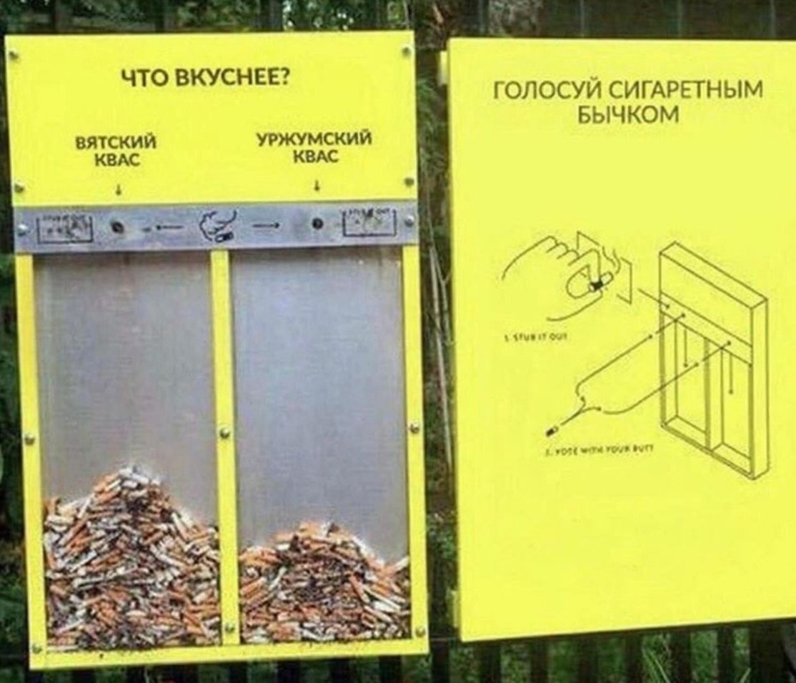 ЧТО ВКУСНЕЕ? ГОЛОСУИ СИГАРЕТНЫМ БЫЧКОМ ВЯТСКИЙ УРЖУМСКИЙ КВАС
