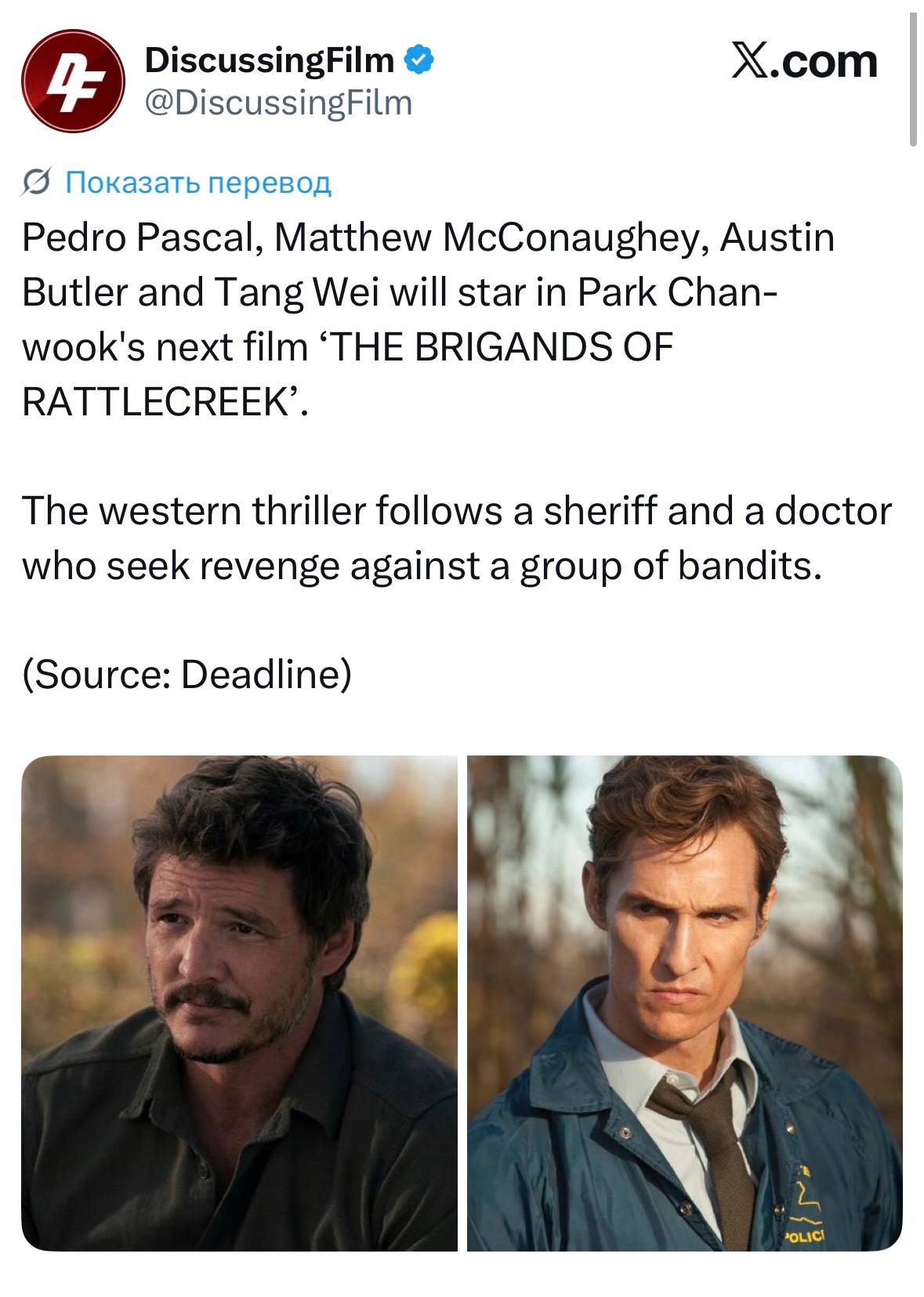 DiscussingFilm Х.сот @DiscussingFilm {5 Показать перевод Pedro Pascal, Matthew McConaughey, Austin Butler and Tang Wei will star in Park Chan- wook's next film ‘THE BRIGANDS OF RATTLECREEK’. The weste