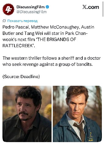DiscussingFilm Х.сот @DiscussingFilm {5 Показать перевод Pedro Pascal, Matthew McConaughey, Austin Butler and Tang Wei will star in Park Chan- wook's next film ‘THE BRIGANDS OF RATTLECREEK’. The weste