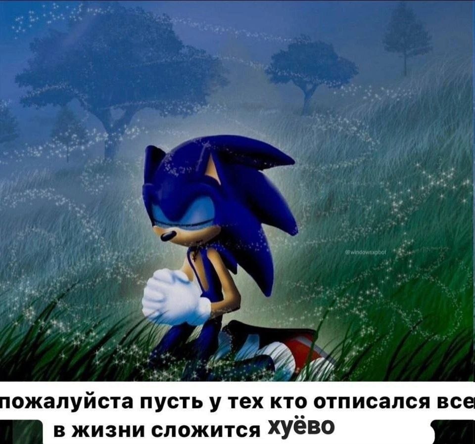 ожалуйста пусть у тех кто отписался все в жизни сложится Хуево