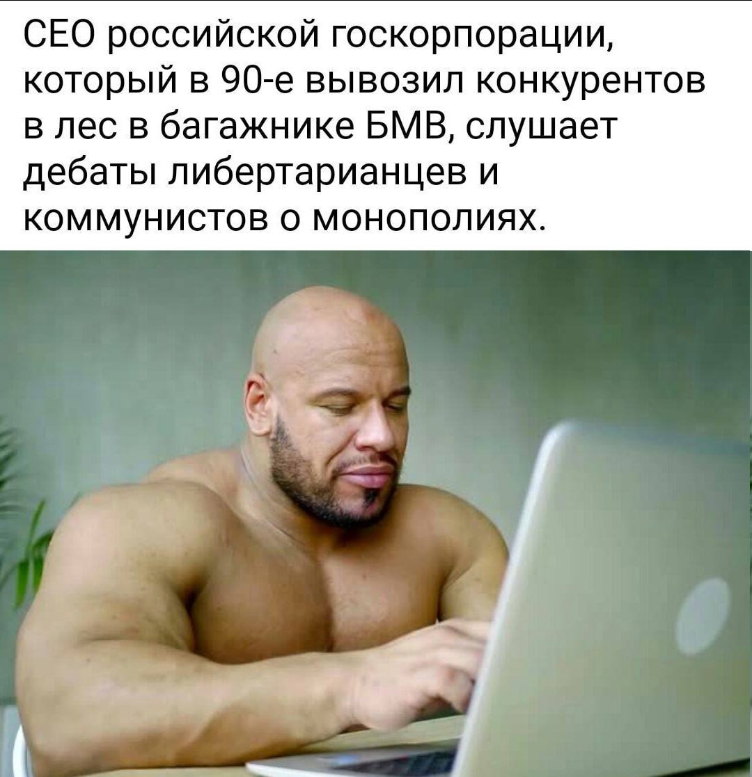 СЕО российской госкорпорации, который в вывозил конкурентов в лес в багажнике БМВ, слушает дебаты либертарианцев и КОММУНИСТОВ О МОНОПОЛИЯХ.
