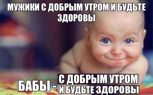 МУЖИКИ С ДОБРЫМ УТРОМ ИБУДЬТЕ ЗДОРОВЫ РАБЫ С ДОБРЫМ УТРОМ ИБУДЬТЕ ЗДОРОВЫ