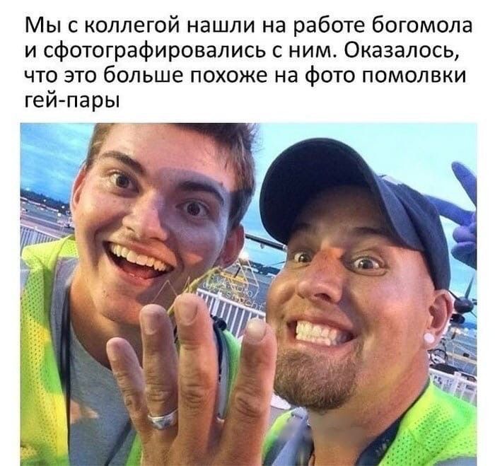 Мы с коллегой нашли на работе богомола и сфотографировались с ним. Оказалось, что это больше похоже на фото помолвки гей-пары 23