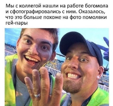 Мы с коллегой нашли на работе богомола и сфотографировались с ним. Оказалось, что это больше похоже на фото помолвки гей-пары 23