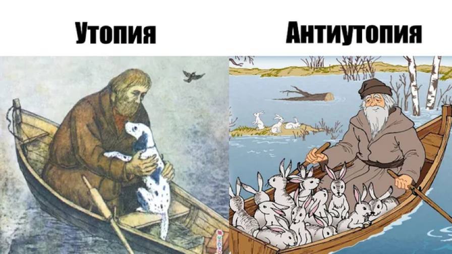 утопия Антиутопия Я BE