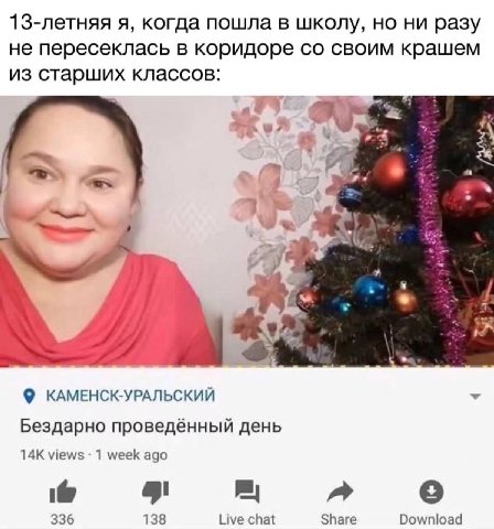 13-летняя я, когда пошла в школу, но ни разу не пересеклась в коридоре своим крашем из старших классов: 4 A a КАМЕНСК-УРАЛЬСКИЙ Бездарно проведённый день views 1 week ago о 336 138 Live chat Share Dow