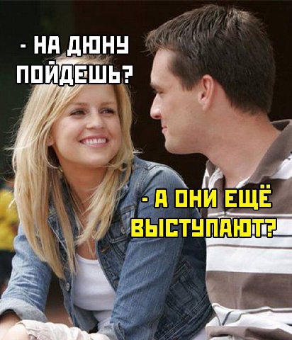НА ДЮНУ ПОЙДЕШЬ? А ОНИ ЕЩЕ 4