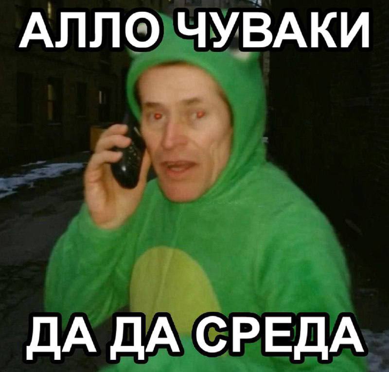 АЛЛО ЧУВАКИ ДА ДА СРЕДА