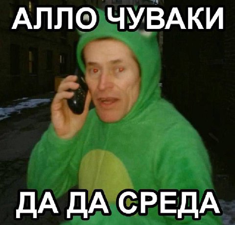 АЛЛО ЧУВАКИ ДА ДА СРЕДА