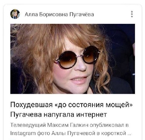 Алла Борисовна Пугачёва Похудевшая «до состояния мощей» Пугачева напугала интернет Телеведущий Максим Галкин опубликовал в Instagram фото Аллы Пугачевой в короткой