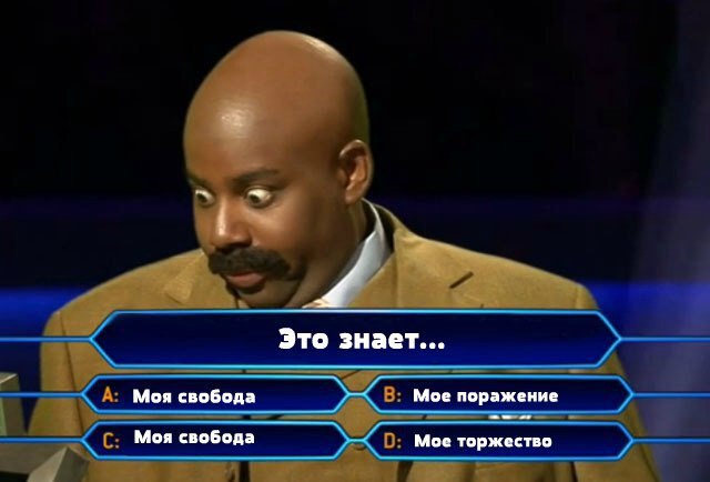 Это знает... Моя свобода Мое поражение Моя свобода Мос торжество