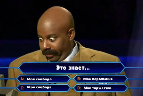 Это знает... Моя свобода Мое поражение Моя свобода Мос торжество